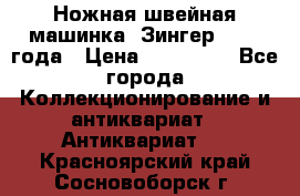 Ножная швейная машинка “Зингер“ 1903 года › Цена ­ 180 000 - Все города Коллекционирование и антиквариат » Антиквариат   . Красноярский край,Сосновоборск г.